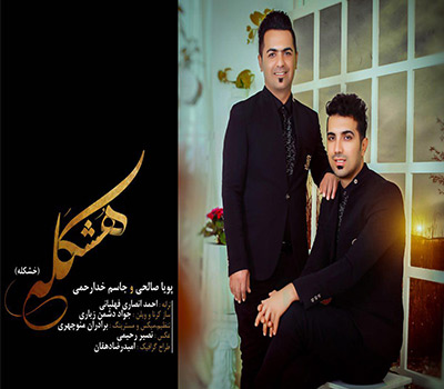 دانلود آهنگ هشکله پویا صالحی و جاسم خدارحمی